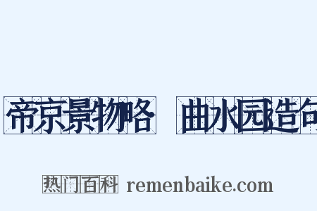 帝京景物略·曲水园造句是什么意思的图片